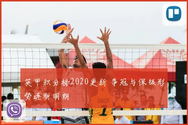 英甲积分榜2020更新 争冠与保级形势逐渐明朗