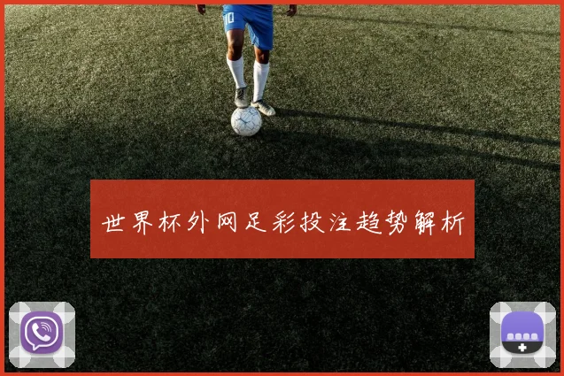 世界杯外网足彩投注趋势解析