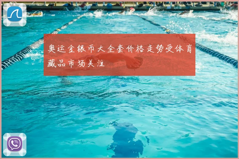 奥运金银币大全套价格走势受体育藏品市场关注