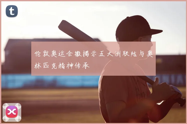 伦敦奥运会徽揭示五大洲联结与奥林匹克精神传承