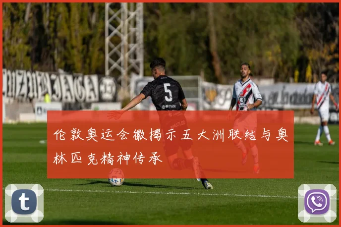 伦敦奥运会徽揭示五大洲联结与奥林匹克精神传承