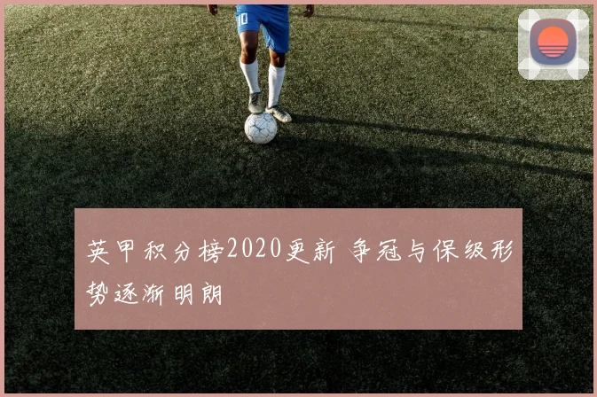 英甲积分榜2020更新 争冠与保级形势逐渐明朗