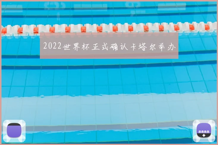 2022世界杯正式确认卡塔尔举办