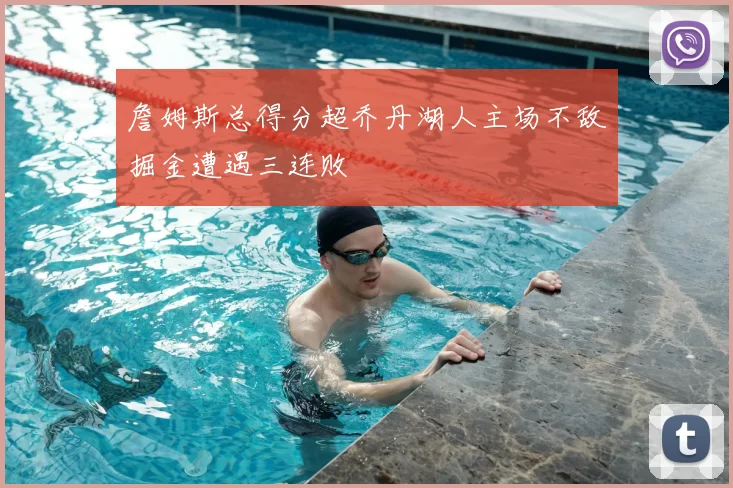 詹姆斯总得分超乔丹湖人主场不敌掘金遭遇三连败