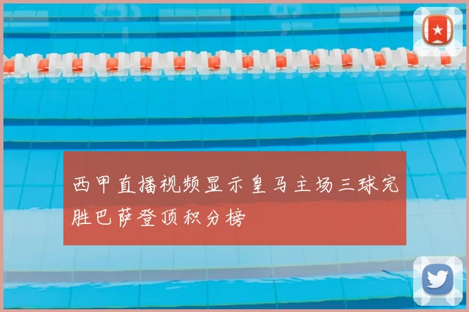 西甲直播视频显示皇马主场三球完胜巴萨登顶积分榜