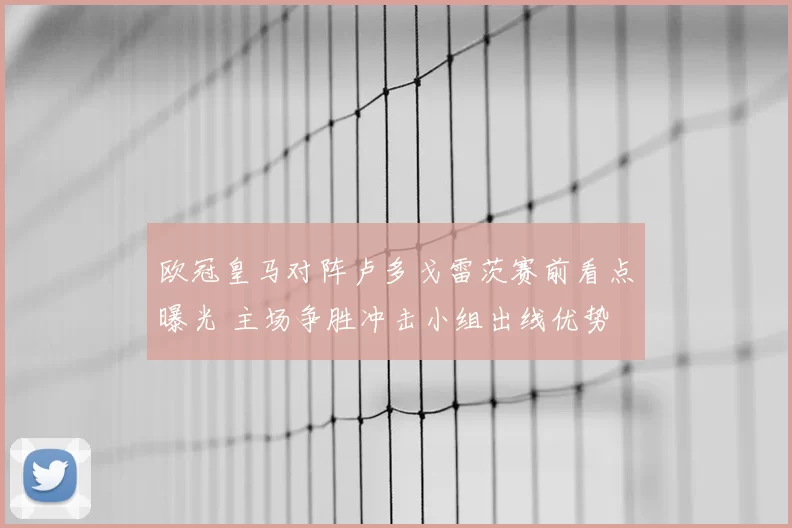 欧冠皇马对阵卢多戈雷茨赛前看点曝光 主场争胜冲击小组出线优势