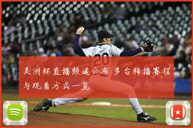 美洲杯直播频道公布 多台转播赛程与观看方式一览