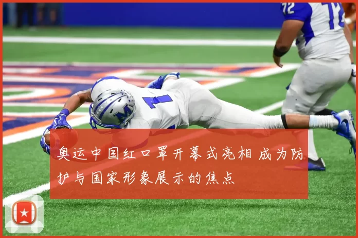 奥运中国红口罩开幕式亮相 成为防护与国家形象展示的焦点