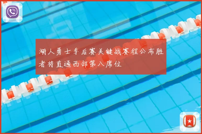 湖人勇士季后赛关键战赛程公布胜者将直通西部第八席位