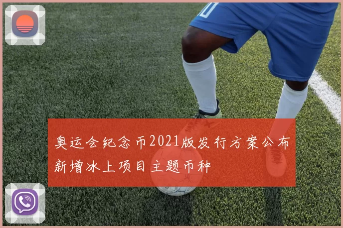 奥运会纪念币2021版发行方案公布新增冰上项目主题币种