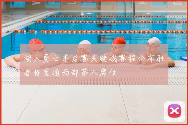 湖人勇士季后赛关键战赛程公布胜者将直通西部第八席位