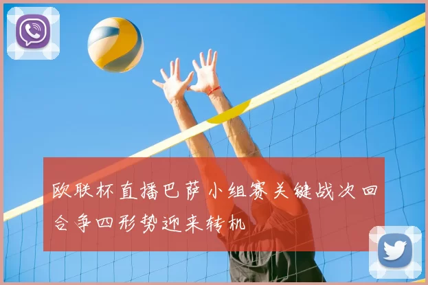 欧联杯直播巴萨小组赛关键战次回合争四形势迎来转机