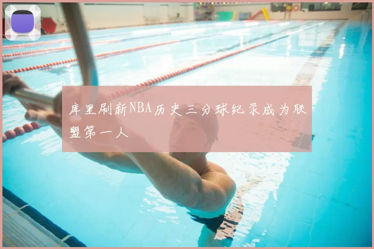 库里刷新NBA历史三分球纪录成为联盟第一人